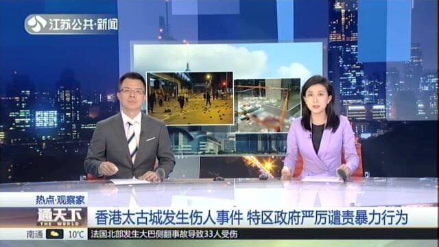 香港太古城发生伤人事件 特区政府严厉谴责暴力行为