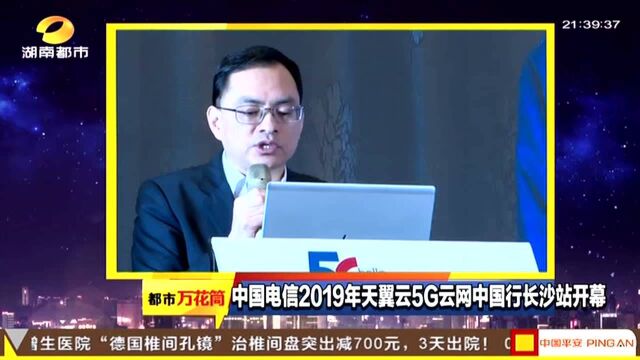 中国电信2019年天翼云5G云网中国行长沙站开幕