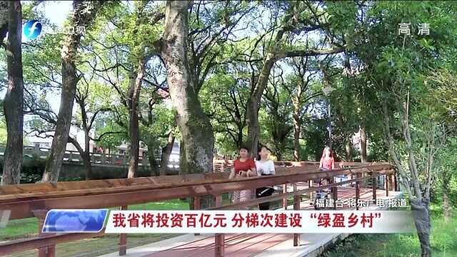 我省将投资百亿元 分梯次建设“绿盈乡村”