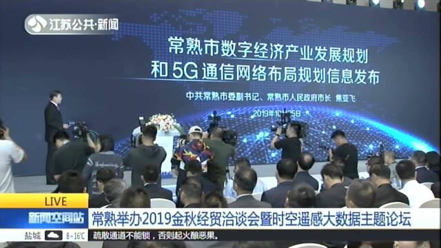 常熟举办2019金秋经贸洽谈会暨时空遥感大数据主题论坛