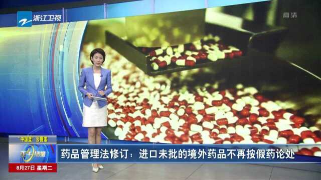 药品管理法修订:进口未批的境外新药不再按假药论处