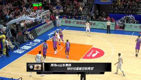 《新疆男篮》【球星】周琦vs山东集锦 18分10篮板空砍两双徒劳无功