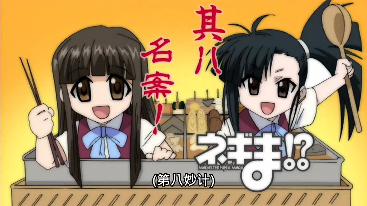 魔法老师第二季 18集