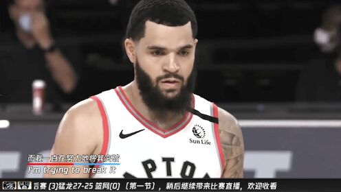 《多伦多猛龙》快攻踩到克里斯 洛瑞扭到脚踝返回更衣室接受检查