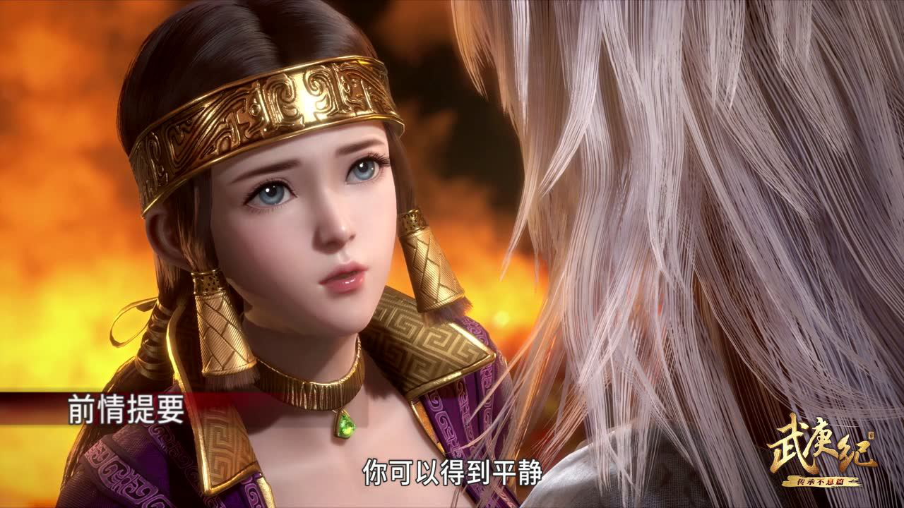 武庚纪第三季 35集