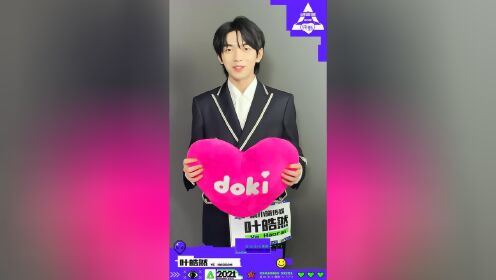 《创造营2021》【叶皓然】我喜欢的歌送给你_综艺_高清完整版视频在线观看_腾讯视频