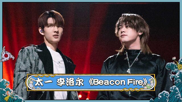 纯享:燃!李洛尔太一唱《Beacon Fire》