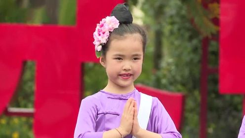 傣族童声献唱《吃饭不忘共产党》