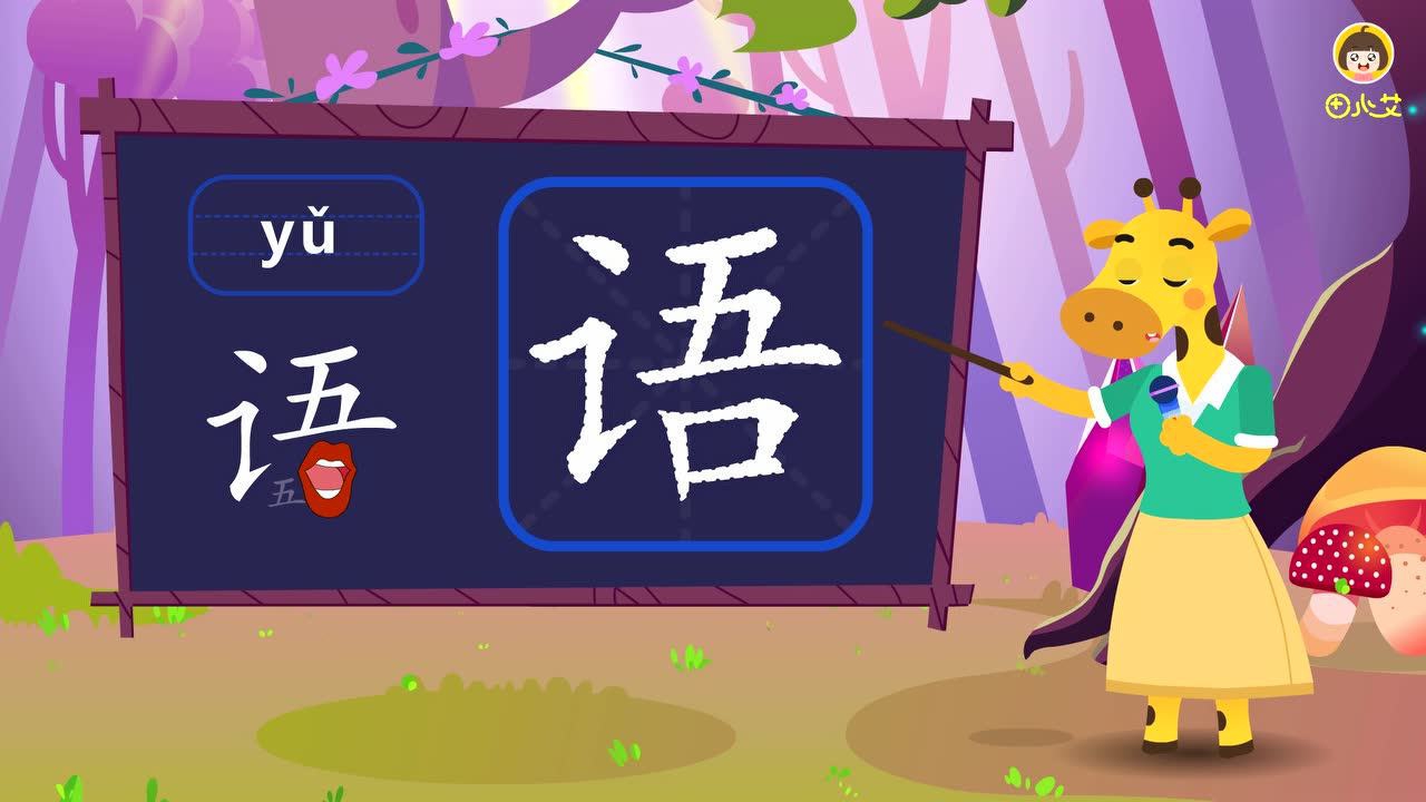 田小艾快乐启蒙识字 11集
