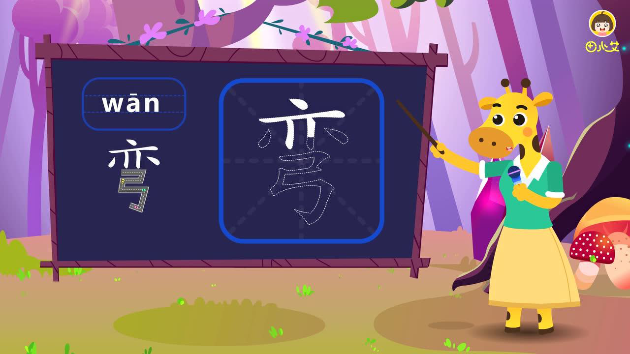 田小艾快乐启蒙识字 23集