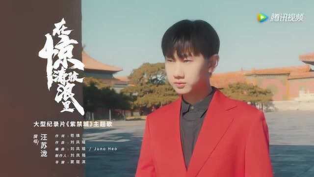 【MV纯享】《在惊涛骇浪里》汪苏泷