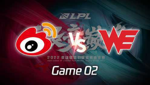 【回放】2022LPL春季赛W1D4 WBG vs WE 第2局