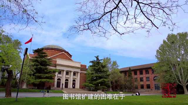 清华大学图书馆扩建为什么困难