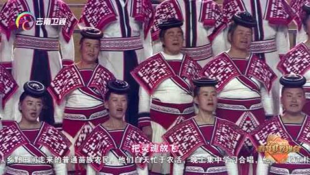 苗族合唱团倾情演绎歌曲《云南 云南》