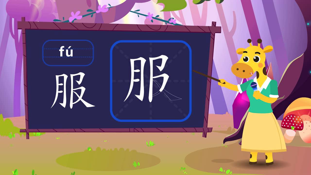 田小艾快乐启蒙识字 51集