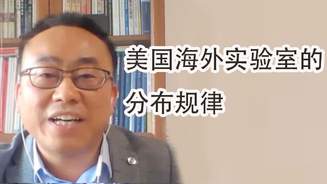 王小理讲述美国海外实验室的分布规律