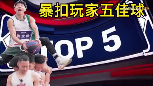 暴扣五佳球!男上加男叠罗汉,迎男而上就是干!【篮球大盘鸡】