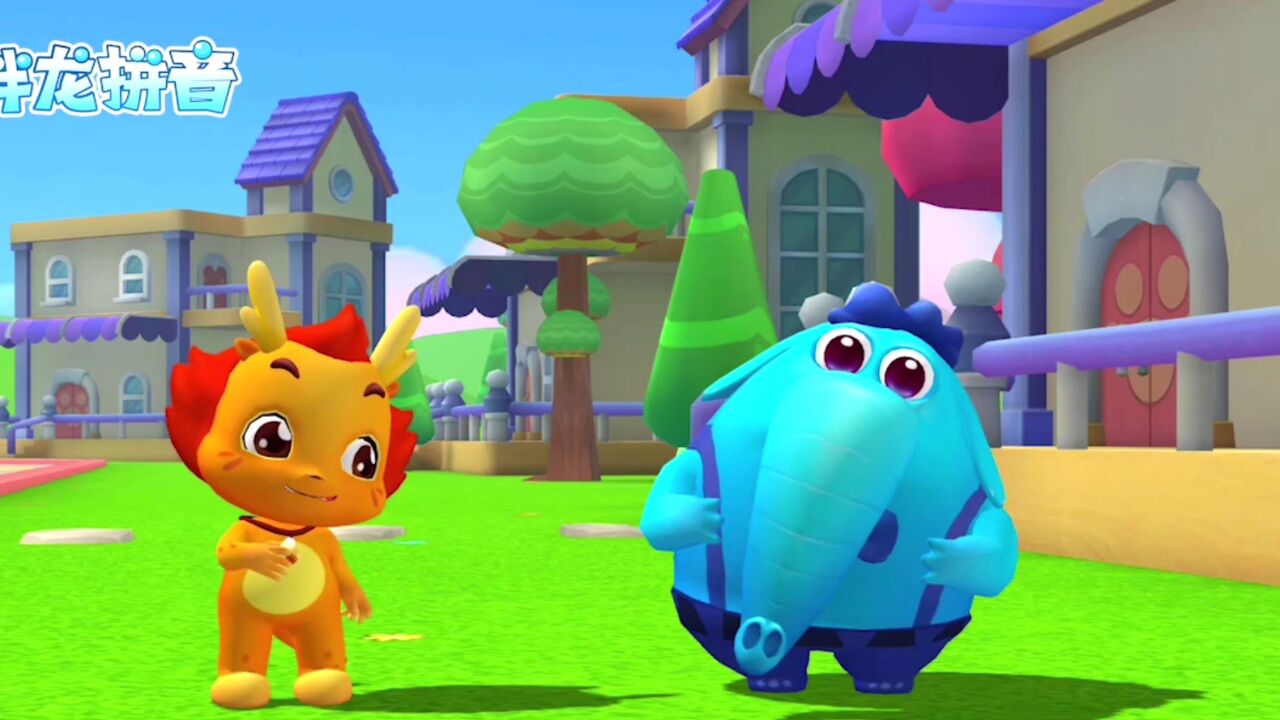 小伴龙拼音_腾讯视频