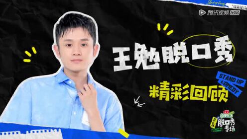 王勉脱口秀精彩回顾,《怎么办!脱口秀专场》即将播出_综艺_高清1080P在线观看平台_腾讯视频