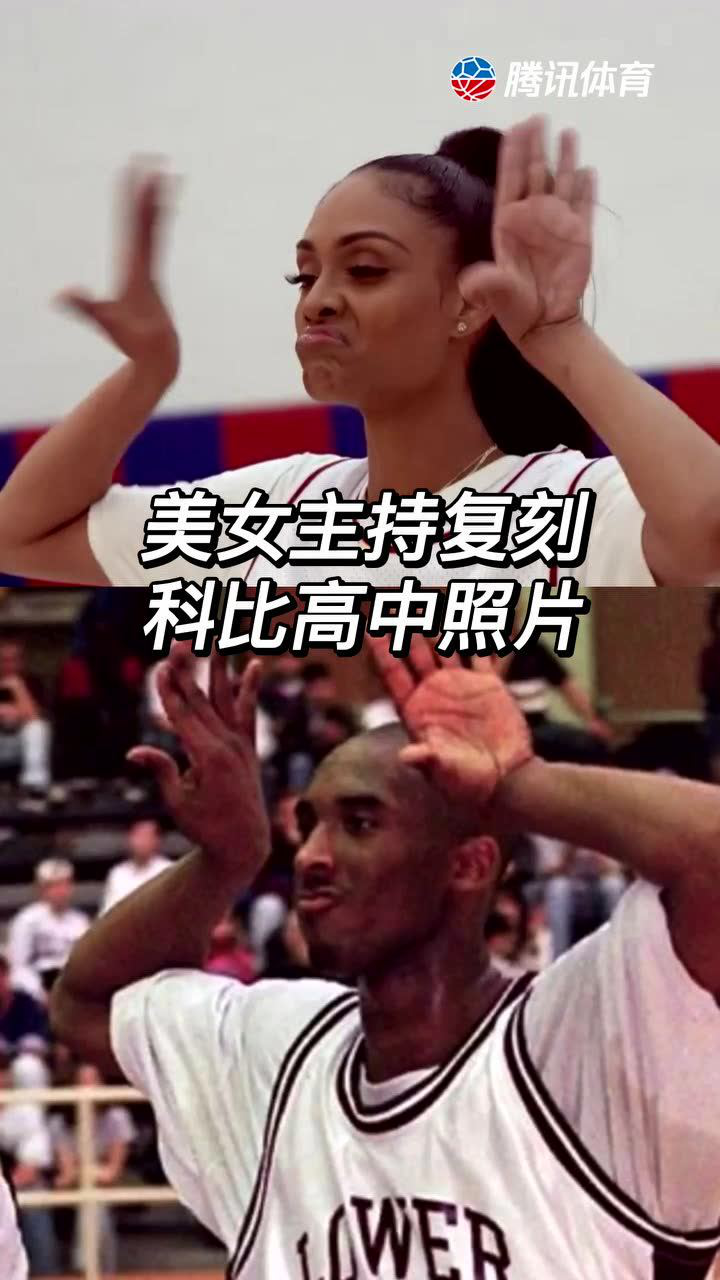 想你了老大！美女主持艾莲娜复刻科比高中照片