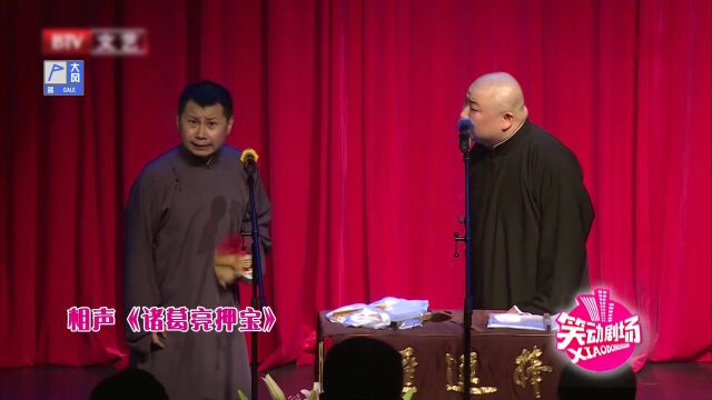 相声《诸葛亮押宝》高光片段