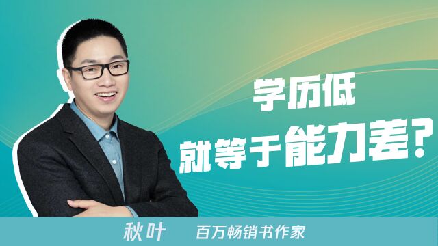 秋叶大叔:学历低就等于能力差?#打破偏见,职业教育大有可为#