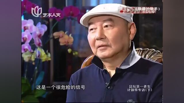 《可凡倾听》昆坛第一老生计镇华专访