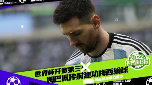 2022世界杯日报_世界杯第3比赛日_世界杯第三比赛日日报：梅西进球阿根廷爆冷姆巴佩传射吉鲁平亨利纪录_高清