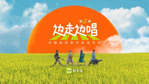 边走边唱第2季_动画预告:拒绝等待,一起山海流浪,边走边唱!12月14日重磅首播_腾讯视频