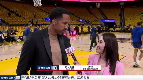 金州勇士_NBA西部半决赛G5：湖人106-121勇士_前方记者孟超采访利文斯顿：我们有夺冠有克服困难的经验会以更加积极的心态面对今天的比赛 ...