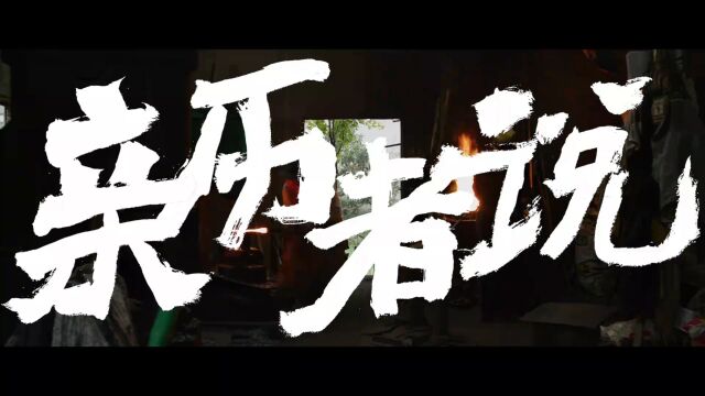 预告:深山里的最后一代铁匠