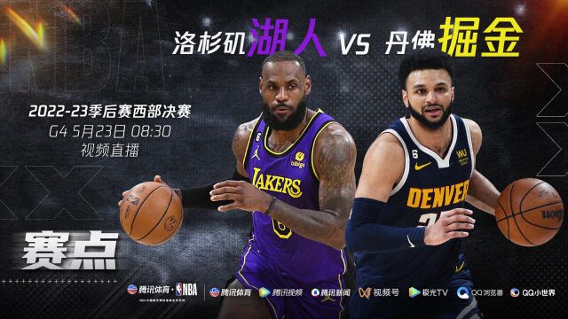 湖人vs掘金g4直播，湖人vs掘金今日直播在线观看？