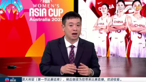 女篮亚洲杯半决赛：中国vs澳大利亚二路解说全场回放