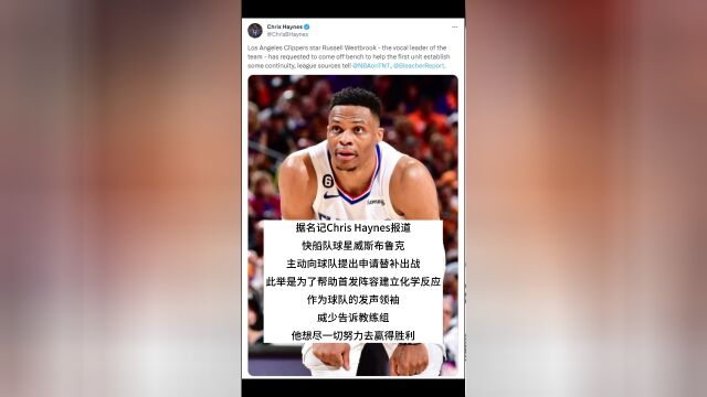 格局！名记透露：威少已主动向球队申请打替补