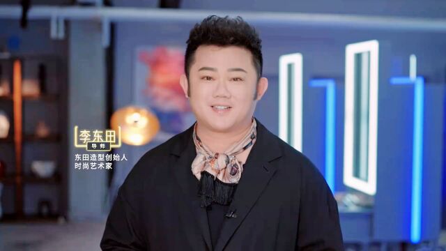 时尚艺术家李东田带你了解中国美妆之美