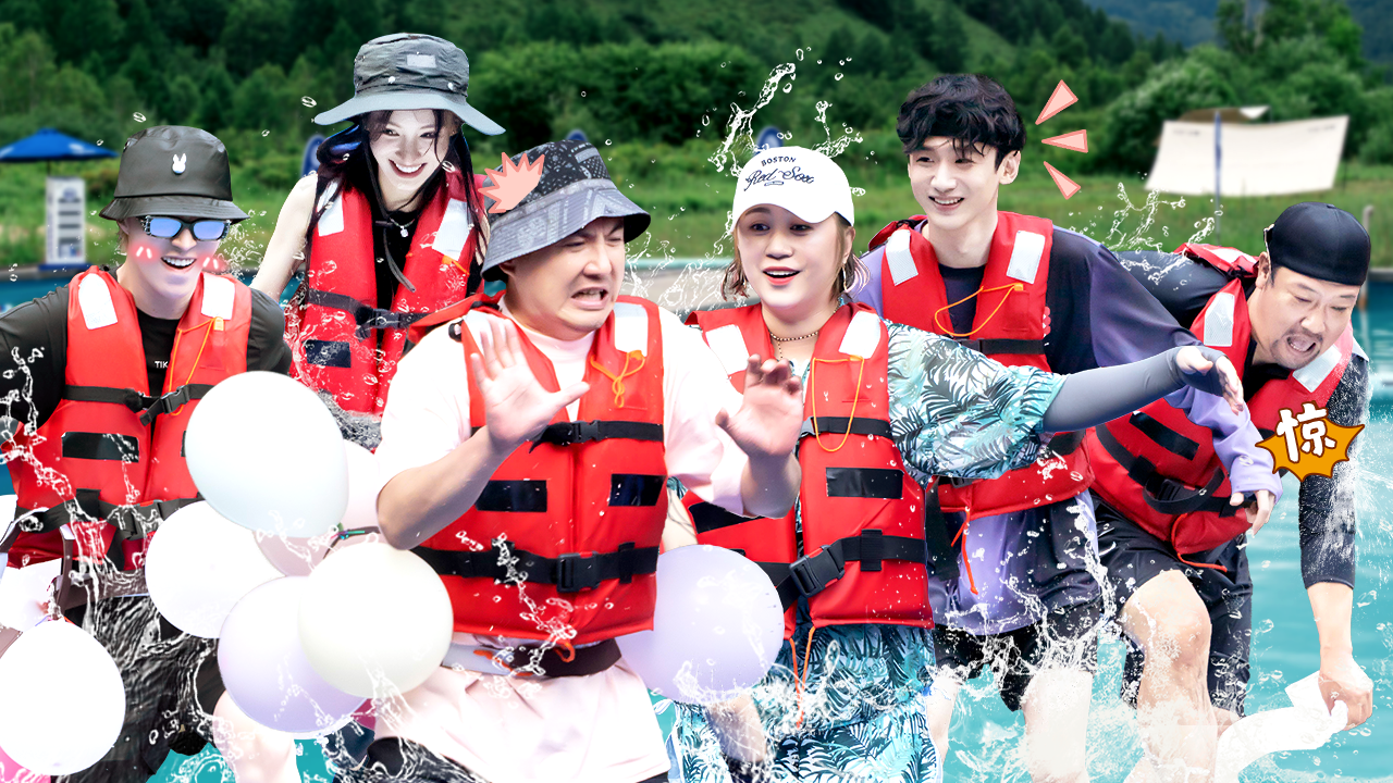 第6期下：全程高能！出发团水上老鹰捉小鸡