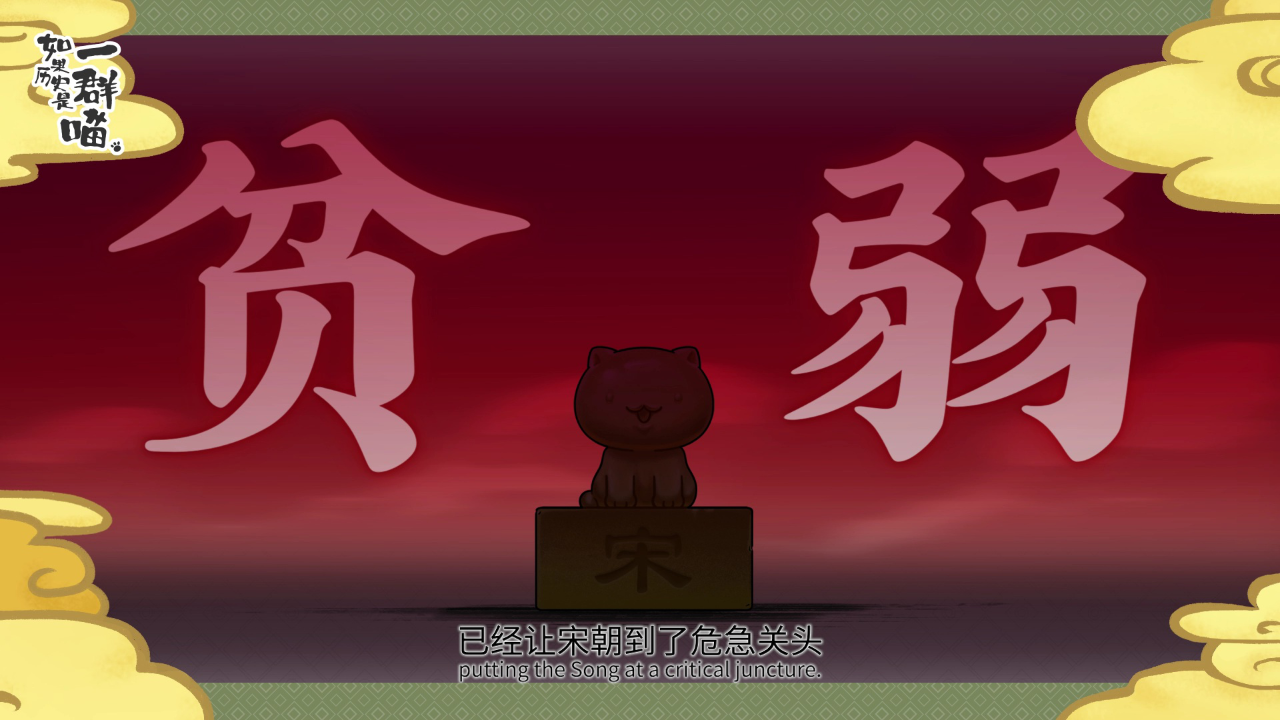 如果历史是一群喵&middot;宋辽金夏篇 8集