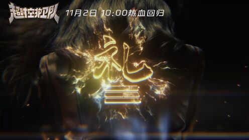 超时空护卫队【超时空护卫队】倒数2天丨热血回归__高清完整版视频在线观看_腾讯视频