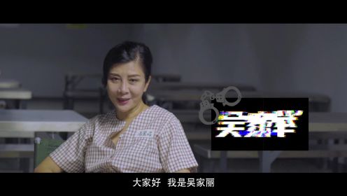 【人物特辑】吴家丽