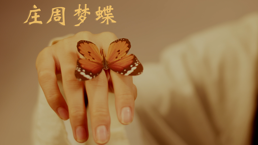 上线了成语丨原来古人做梦也想当一条咸鱼躺平!【庄周梦蝶】