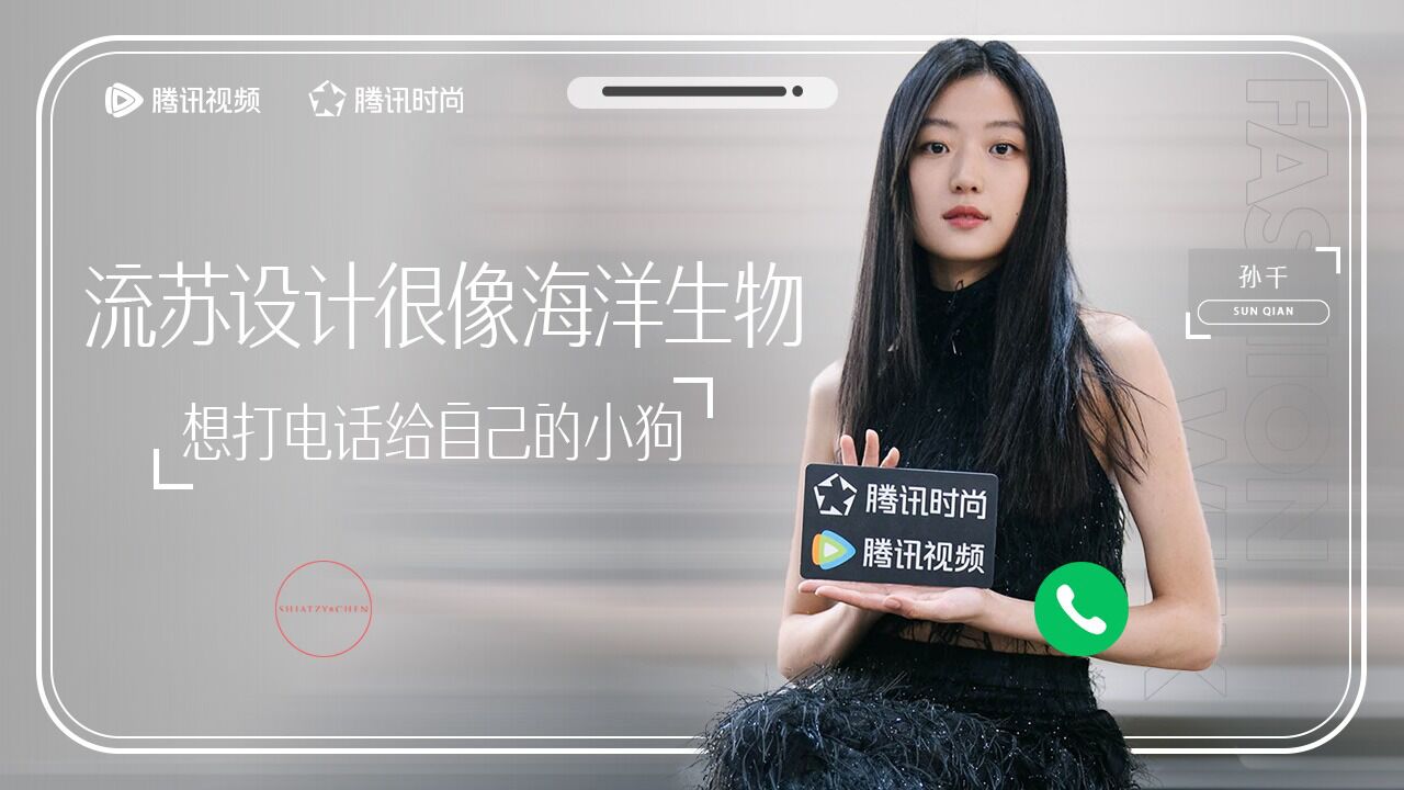 孙千巴黎看秀专访##孙千谈私服穿搭