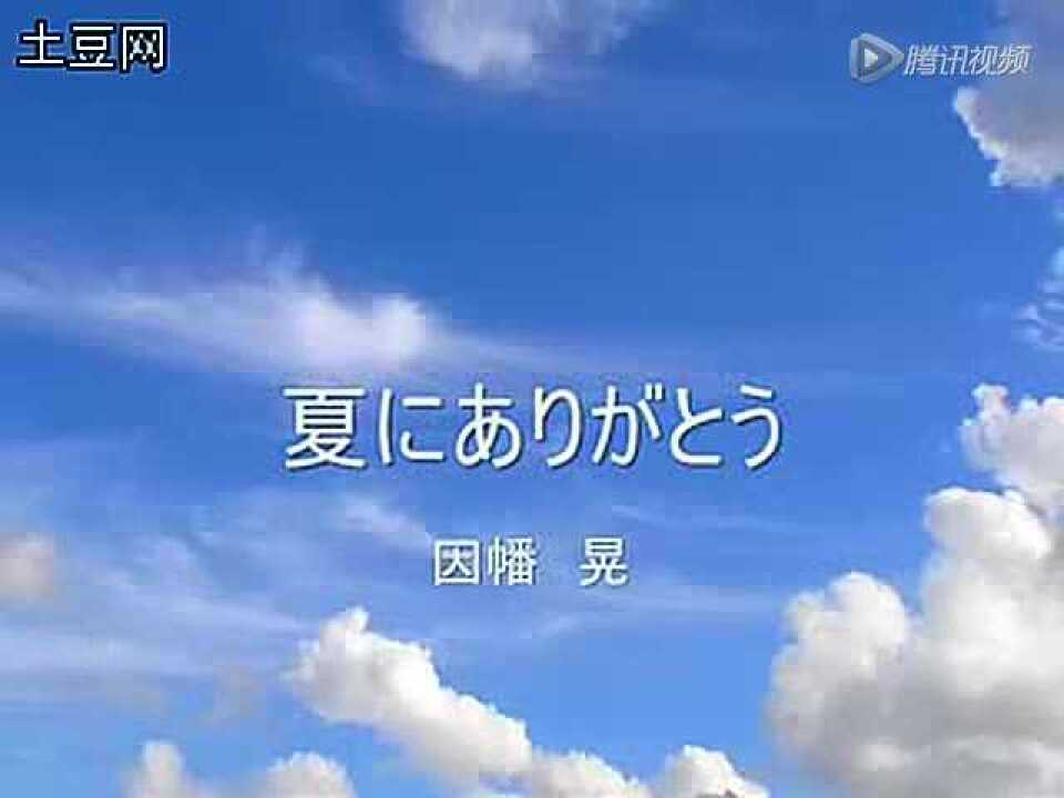 梨花又开放--“夏にありがとう（因幡晃）_腾讯视频