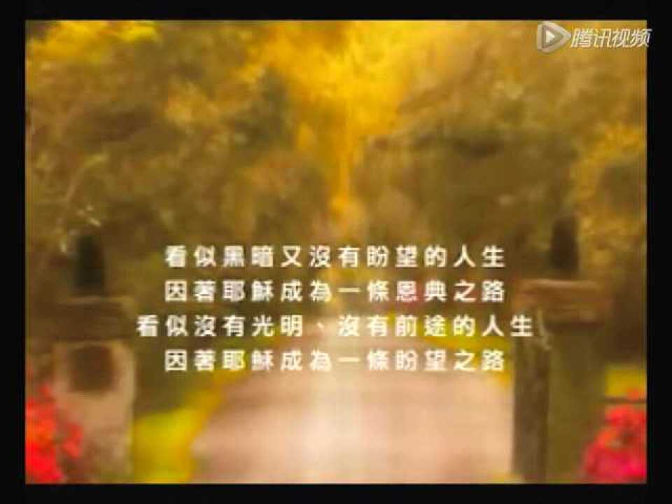 恩典之路恩铭赞美诗_腾讯视频