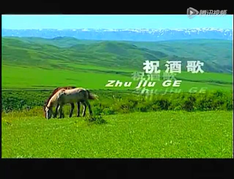 内蒙古祝酒歌(蒙古族酒歌)_高清1080P在线观看平台_腾讯视频