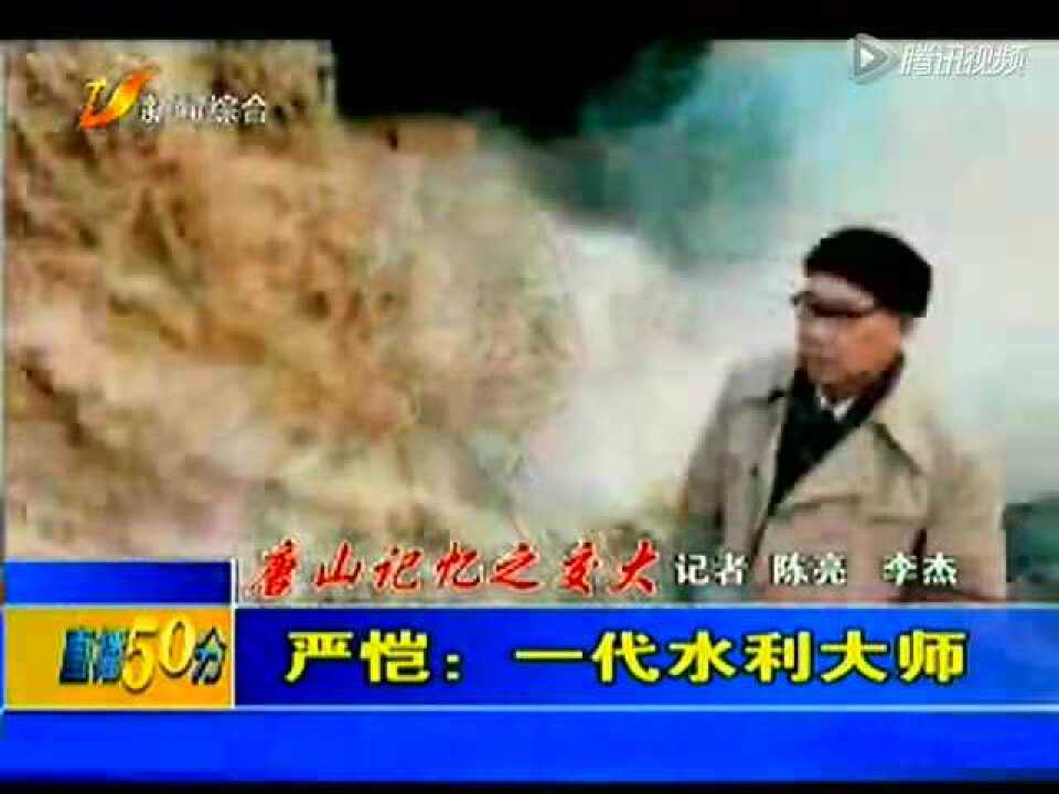 唐山记忆之交大-严恺：一代水利大师20140301_高清1080P在线观看平台_腾讯视频
