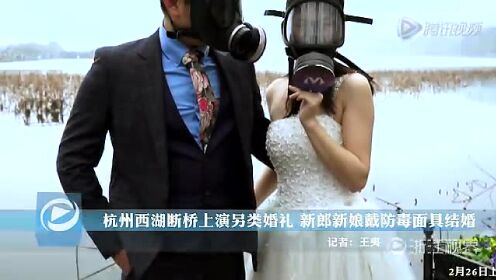 杭州西湖的另类婚礼 新郎新娘戴防毒面具结婚