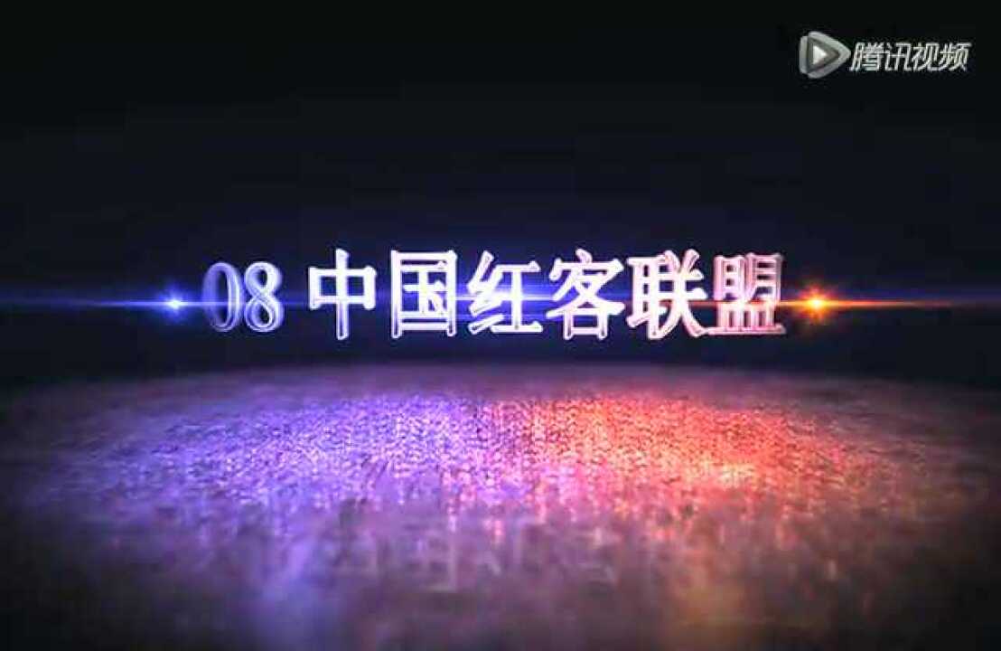 08中国红客联盟宣传片_高清1080P在线观看平台_腾讯视频