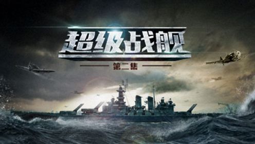 【军武次位面】第二季02期：超级战舰
