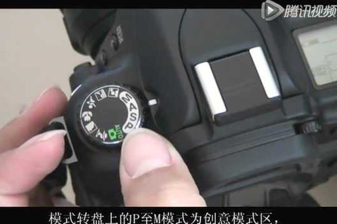 7.尼康相机模式拨盘的使用_高清1080P在线观看平台_腾讯视频