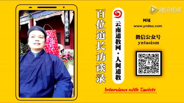 百位道长访谈录第十集.白云观余诚智道长